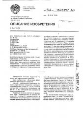 Подъемная тележка для транспортного средства (патент 1678197)