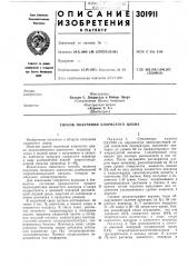 Способ получения хлористого циана (патент 301911)