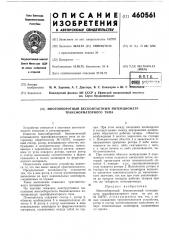 Многооборотный бесконтактный потенциометр трансформаторного типа (патент 460561)
