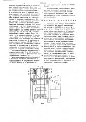 Установка для отбора проб сыпучего материала из кузова автомобиля (патент 1278660)