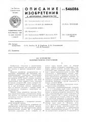 Устройство резервирования генераторов (патент 546086)