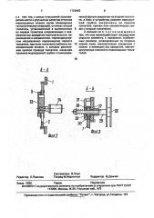 Автомат для изготовления маркировочных бирок (патент 1722883)