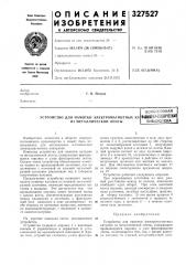 Устройство для намотки электромагнитных ка из металлической ленты (патент 327527)