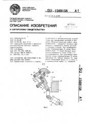 Устройство для ориентации и зажима деталей под сварку (патент 1569158)