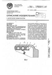 Датчик давления (патент 1753311)