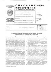 Гидравлический вращательный следящий рулевой привод системы управления самолетом (патент 165056)