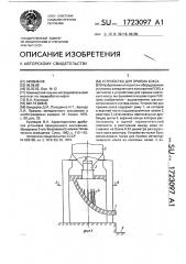 Устройство для приема кокса (патент 1723097)