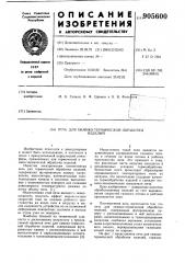 Печь для химико-термической обработки изделий (патент 905600)