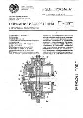 Фрикционное устройство (патент 1707346)