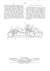 Транспортер-кантователь плоских деталей (патент 517541)