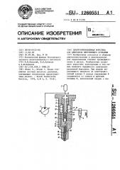 Электроуправляемая форсунка для двигателя внутреннего сгорания (патент 1260551)