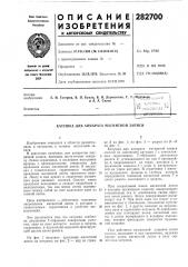 Катушка для аппарата магнитной записи (патент 282700)