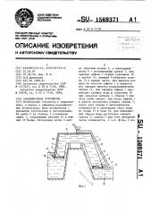 Водовыпускное устройство (патент 1569371)
