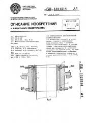 Кристаллизатор для непрерывной разливки металлов (патент 1321514)