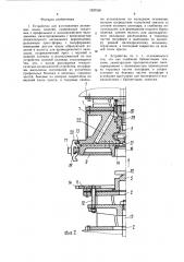 Устройство для изготовления резиновых полых изделий (патент 1537550)