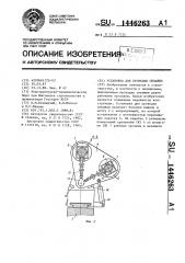 Установка для проходки скважин (патент 1446263)