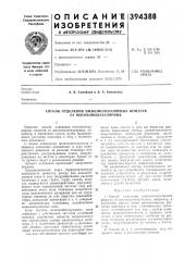 Способ отделения низкомолекулярных веществ от высокомолекулярных (патент 394388)