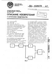 Устройство для выделения центров интерференционных полос (патент 1538279)