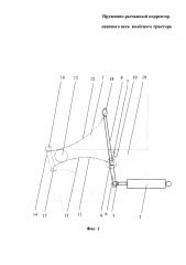 Пружинно-рычажный корректор сцепного веса колёсного трактора (патент 2613390)