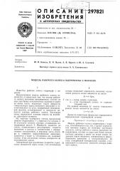 Модель рабочего колеса гидромуфты с порогом (патент 297821)