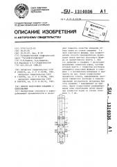 Способ подготовки скважины к опробованию (патент 1314036)