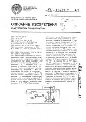 Обнаружитель пауз речи в системе с дельта-модуляцией (патент 1325717)