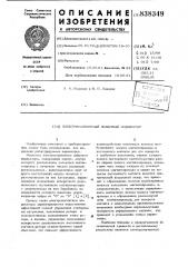 Электромагнитный знаковый индикатор (патент 838349)