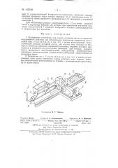Дозирующее устройство для подачи активной пасты в смеситель непрерывного действия для изготовления электродов химических источников тока (патент 142348)