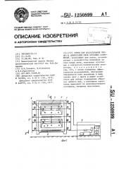 Стенд для исследования процесса цементации швов бетонных сооружений (патент 1250899)