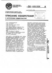 Устройство для правки вогнутости изделий со сферической поверхностью (патент 1031558)