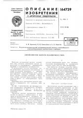 Двухполюсное магнето маховичного типа (патент 164739)