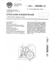 Устройство для подачи песка к колесам транспортного средства (патент 1606356)