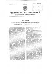 Устройство для автоматического регулирования (патент 99715)