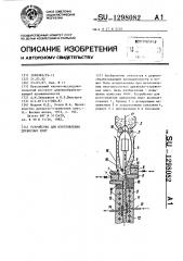 Устройство для изготовления древесных плит (патент 1298082)