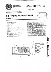 Устройство для отделения отливок от горизонтальной стопки безопочных форм (патент 1101175)