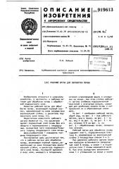 Рабочий орган для обработки почвы (патент 919613)
