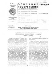 Способ уменьшения гидродинамического сопротивления при внутренней и внешней задаче течения (патент 640089)