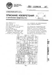 Устройство для профессионального отбора радиотелеграфистов (патент 1339619)