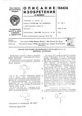 Способ получения производных тетрагидро-5,10,11д2- дибенз(ь, g)a30chha12изобретение относится к области получения новых производных тетрагидро-5,10,11д2-дибенз(ь, g) a3ochha.предложенный способ получения производных тетрагидро-5,10,11,12-дибенз(ь, д)азосина общей формулы^ /'- г.)зпример. 3,6 г (диметиламино-2-этоксикарбонид)-5- тетрагидро-5,10,11,12 - бензил (b,g)- азосина прогревают в интервале температур 230—250°с в течение 45 мин в токе азота. происходит выделение углекислого газа и летучее вещество дистиллизуется. твердый остаток дистиллируют под вакуумом (патент 166616)