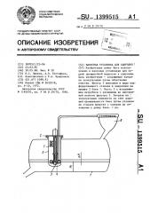 Насосная установка для санузлов (патент 1399515)