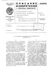 Захватное устройство для ступиц колес автомобилей (патент 880946)