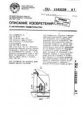 Устройство для объемного дозирования сыпучего материала (патент 1543238)