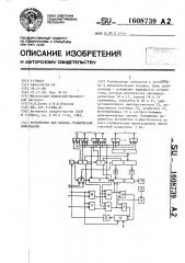 Устройство для вывода графической информации (патент 1608739)