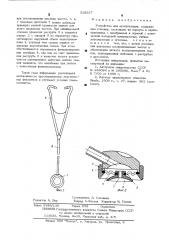 Устройство для аускультации (патент 528927)
