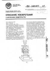 Способ изготовления пуансонов на электроэрозионном станке (патент 1421477)