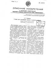 Станок для сматывания тросов и канатов в бухты (патент 52271)