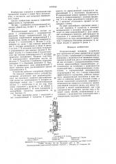 Исполнительный механизм устройства для сортировки штучных предметов из падающего потока (патент 1472152)