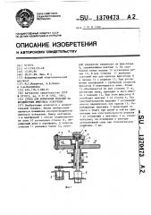 Стенд для испытания изделий на воздействие импульса ускорения (патент 1370473)