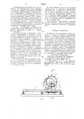 Устройство для улавливания ленты конвейера в случае ее обрыва (патент 906846)