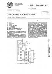 Устройство для измерения радиального отклонения прецессирующего вала (патент 1663396)
